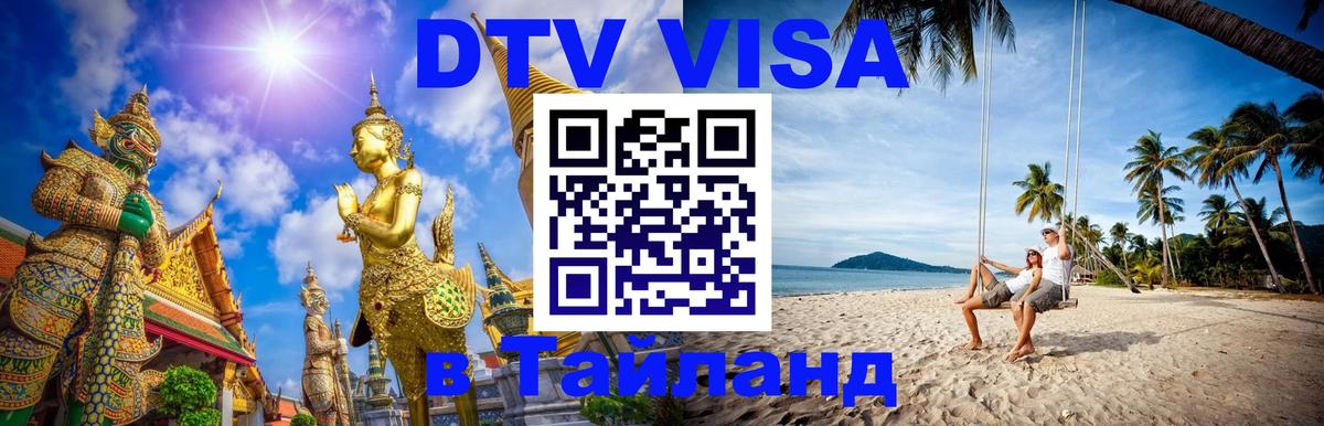 DTV виза Тайланд Бишкек 