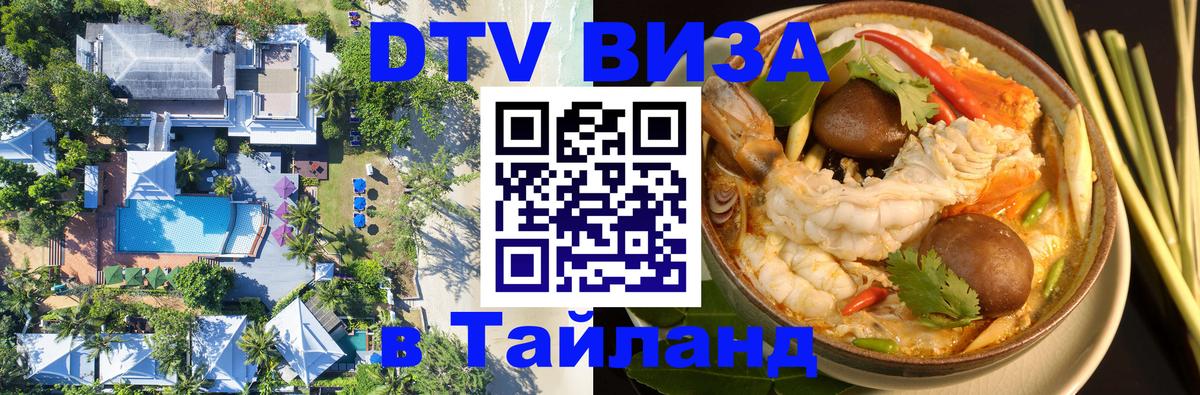 DTV Visa Тайланд купить 
